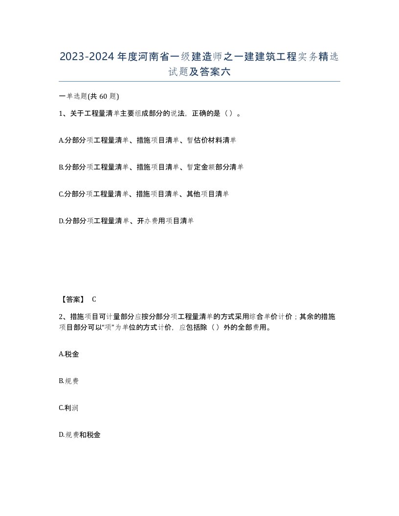 2023-2024年度河南省一级建造师之一建建筑工程实务试题及答案六