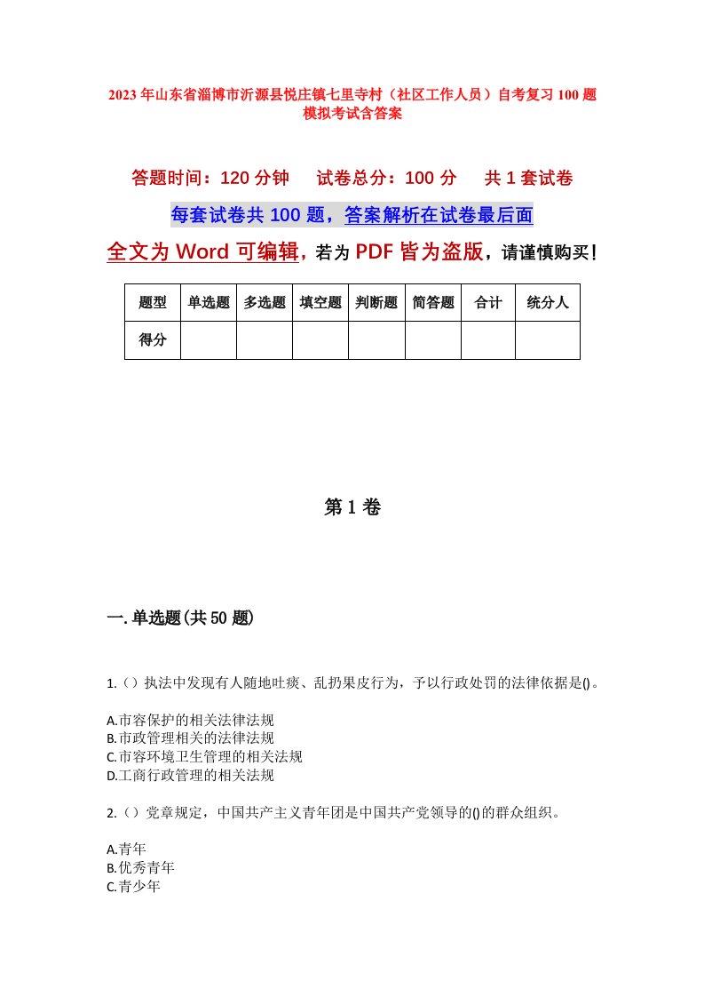 2023年山东省淄博市沂源县悦庄镇七里寺村社区工作人员自考复习100题模拟考试含答案