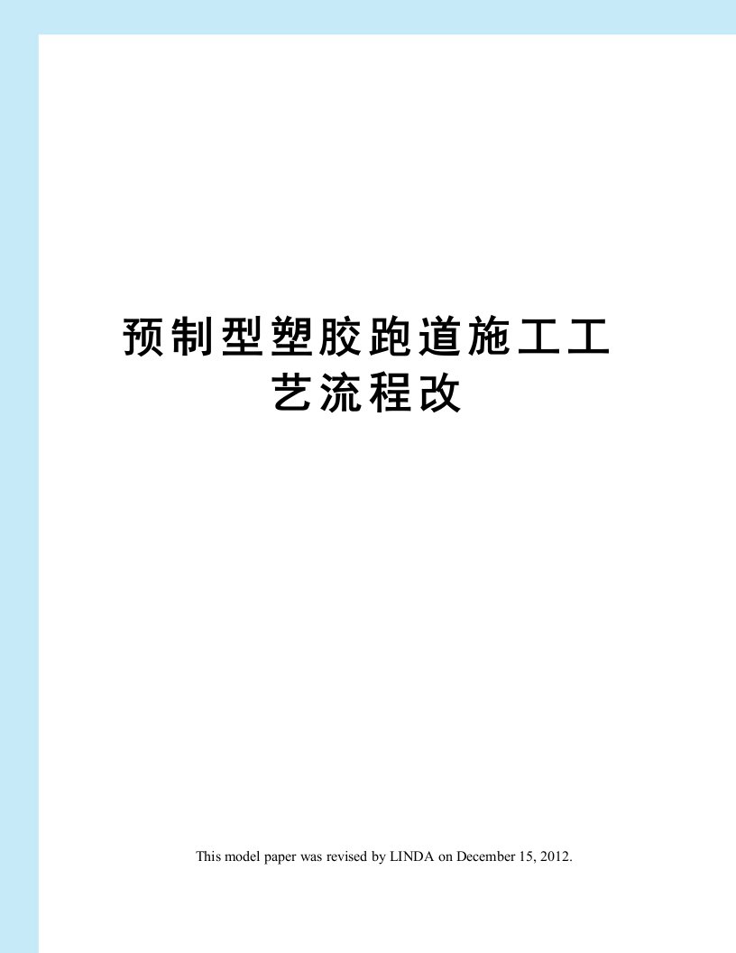 预制型塑胶跑道施工工艺流程改