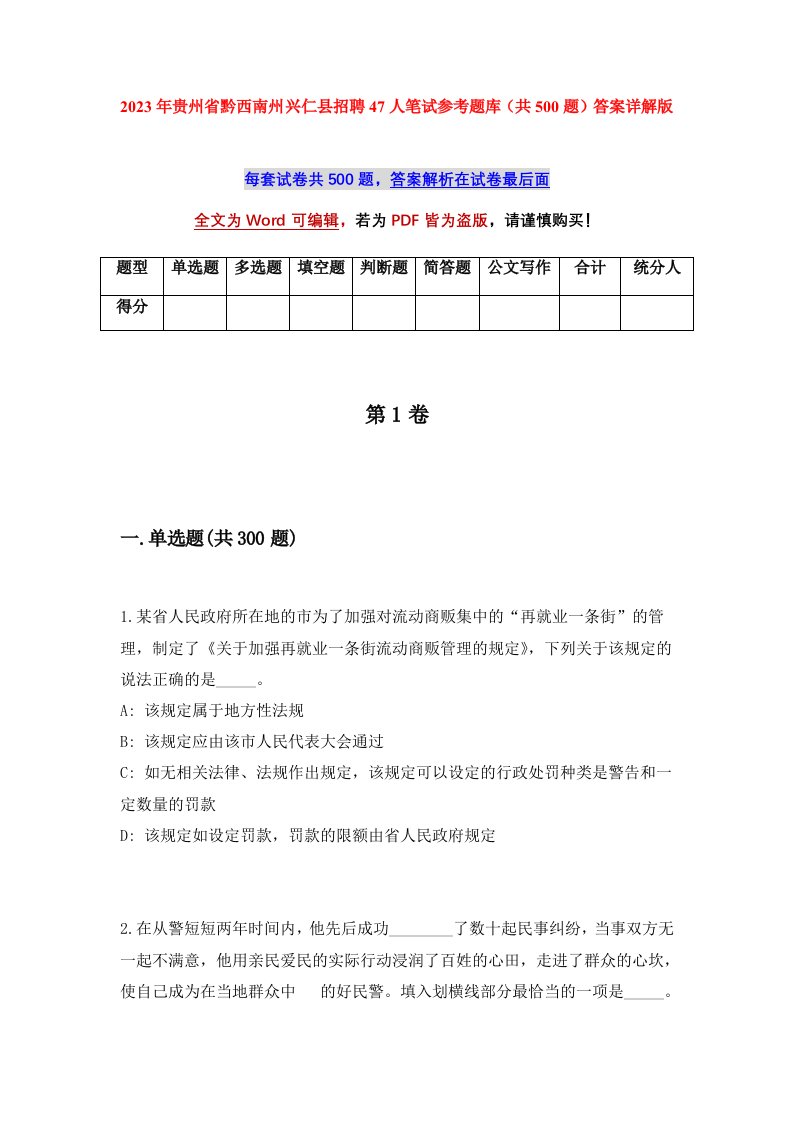 2023年贵州省黔西南州兴仁县招聘47人笔试参考题库共500题答案详解版