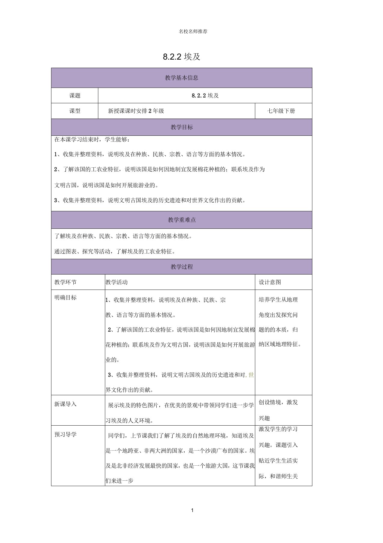 初中七年级地理下册8.2埃及名师制作优质教案2(新版)湘教版