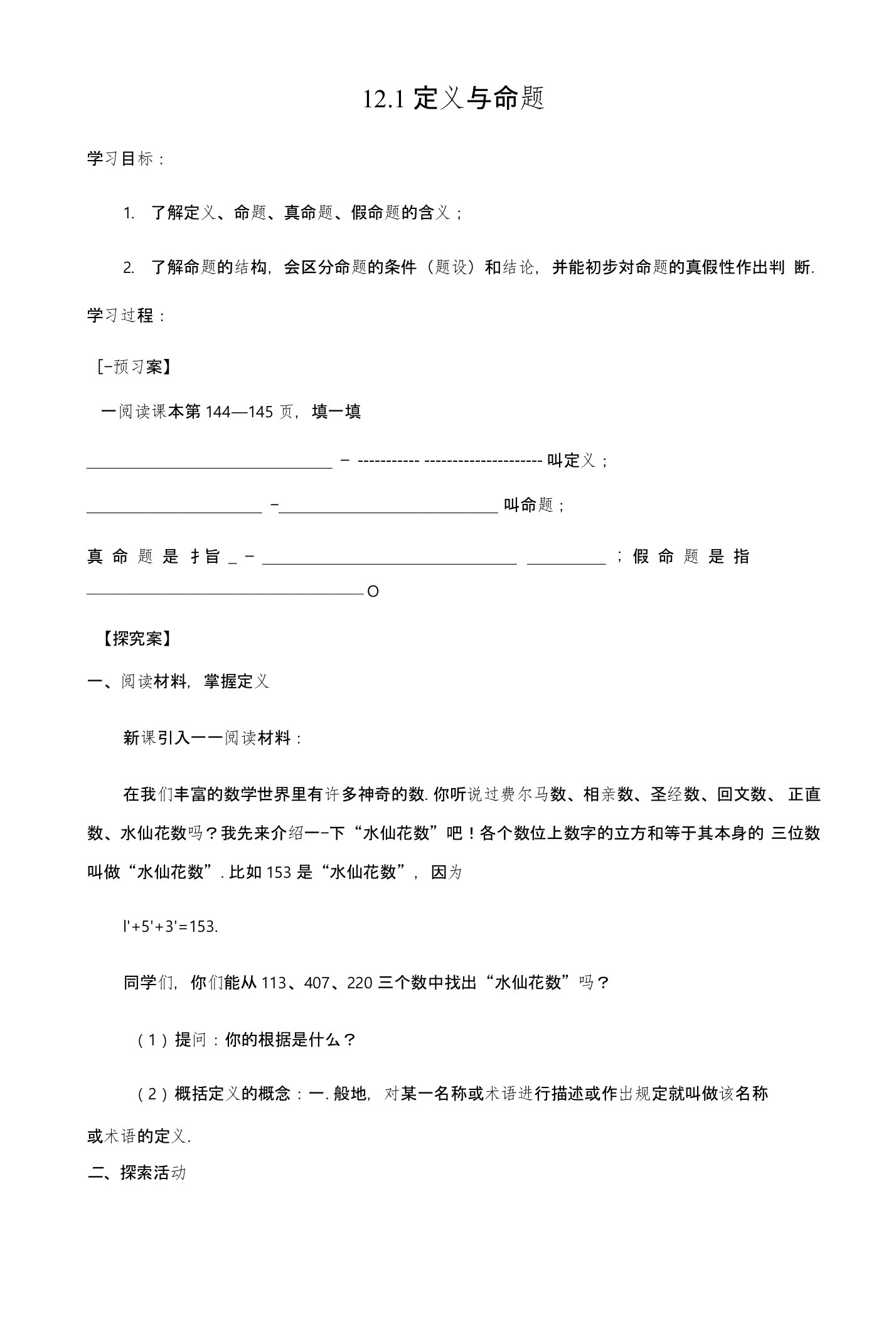 江苏省洪泽县黄集中学苏科版七年级数学下册学案：121定义与命题