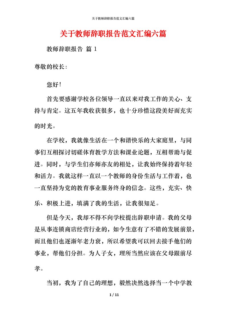 精编关于教师辞职报告范文汇编六篇