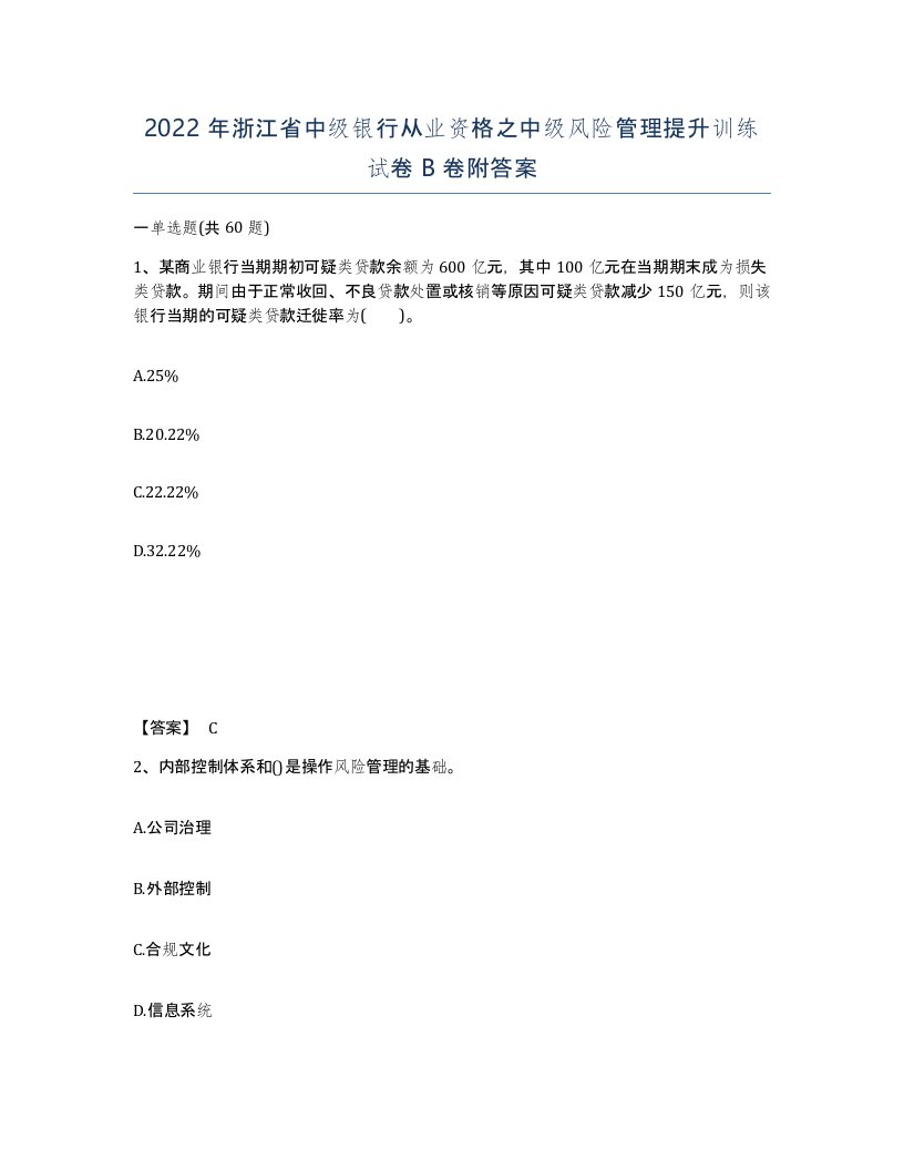 2022年浙江省中级银行从业资格之中级风险管理提升训练试卷B卷附答案