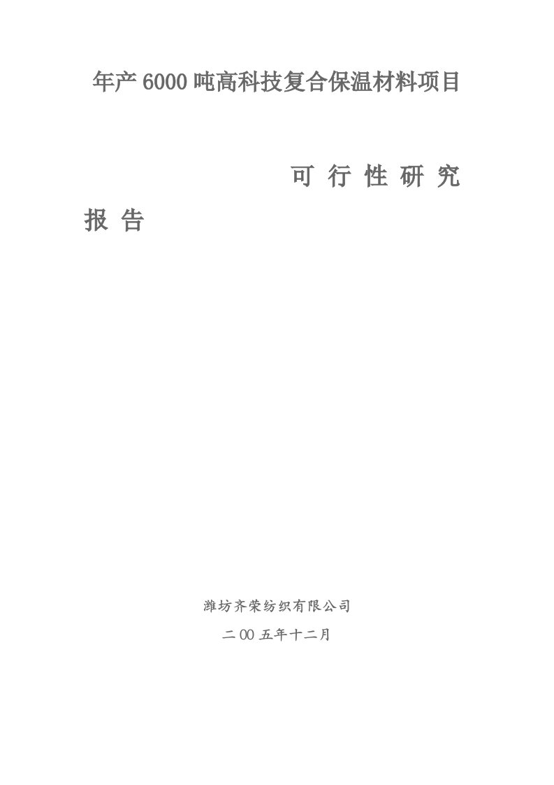 建筑资料-年产6000吨高科技复合保温材料项目可研报告