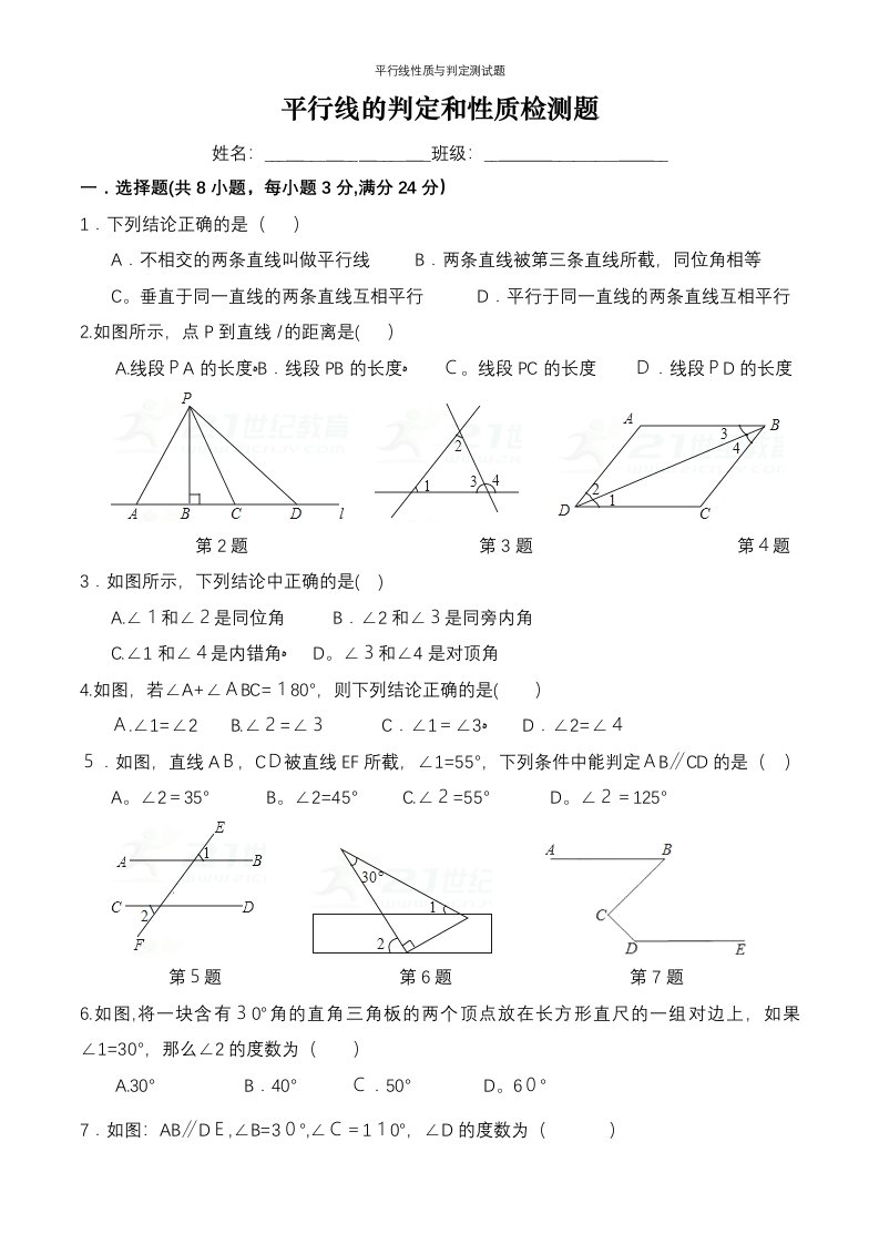 平行线性质与判定测试题