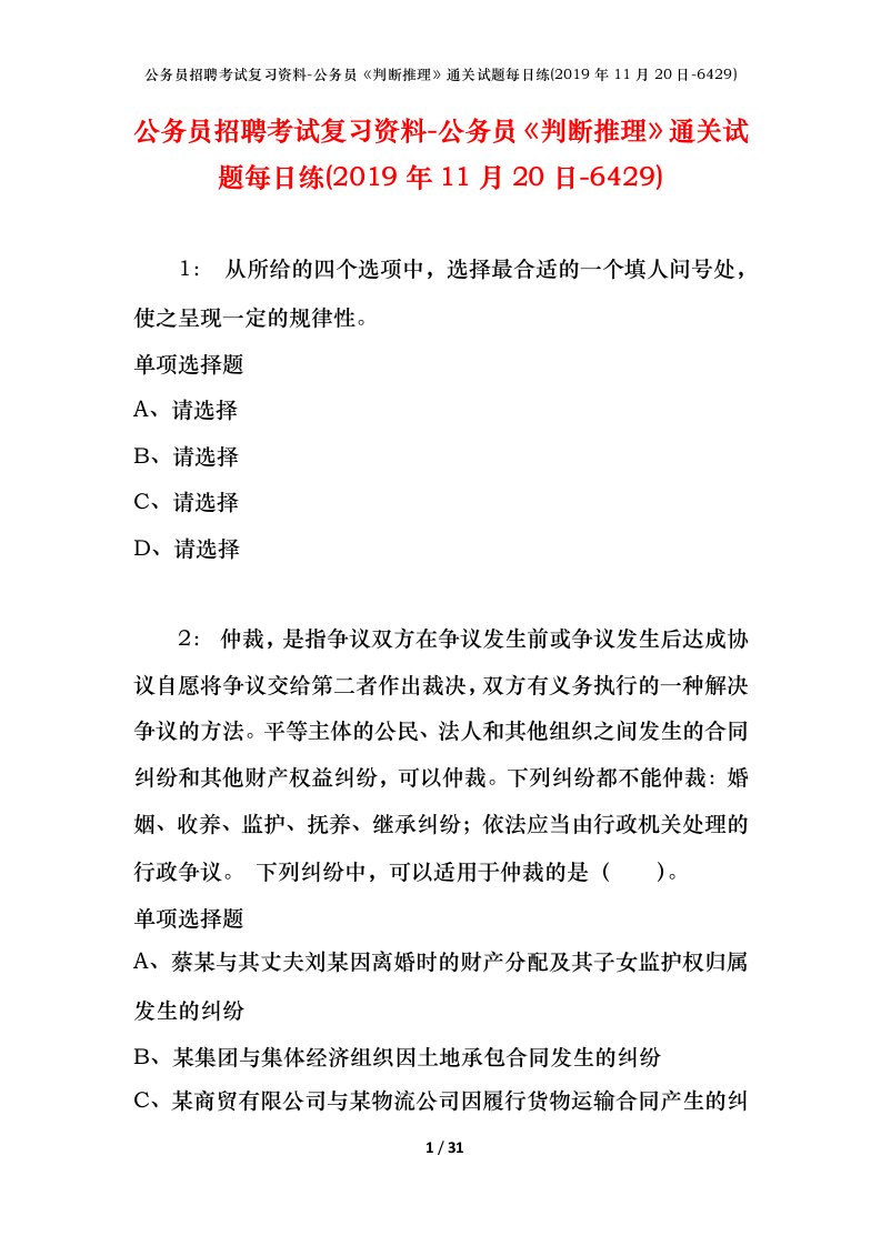 公务员招聘考试复习资料-公务员判断推理通关试题每日练2019年11月20日-6429