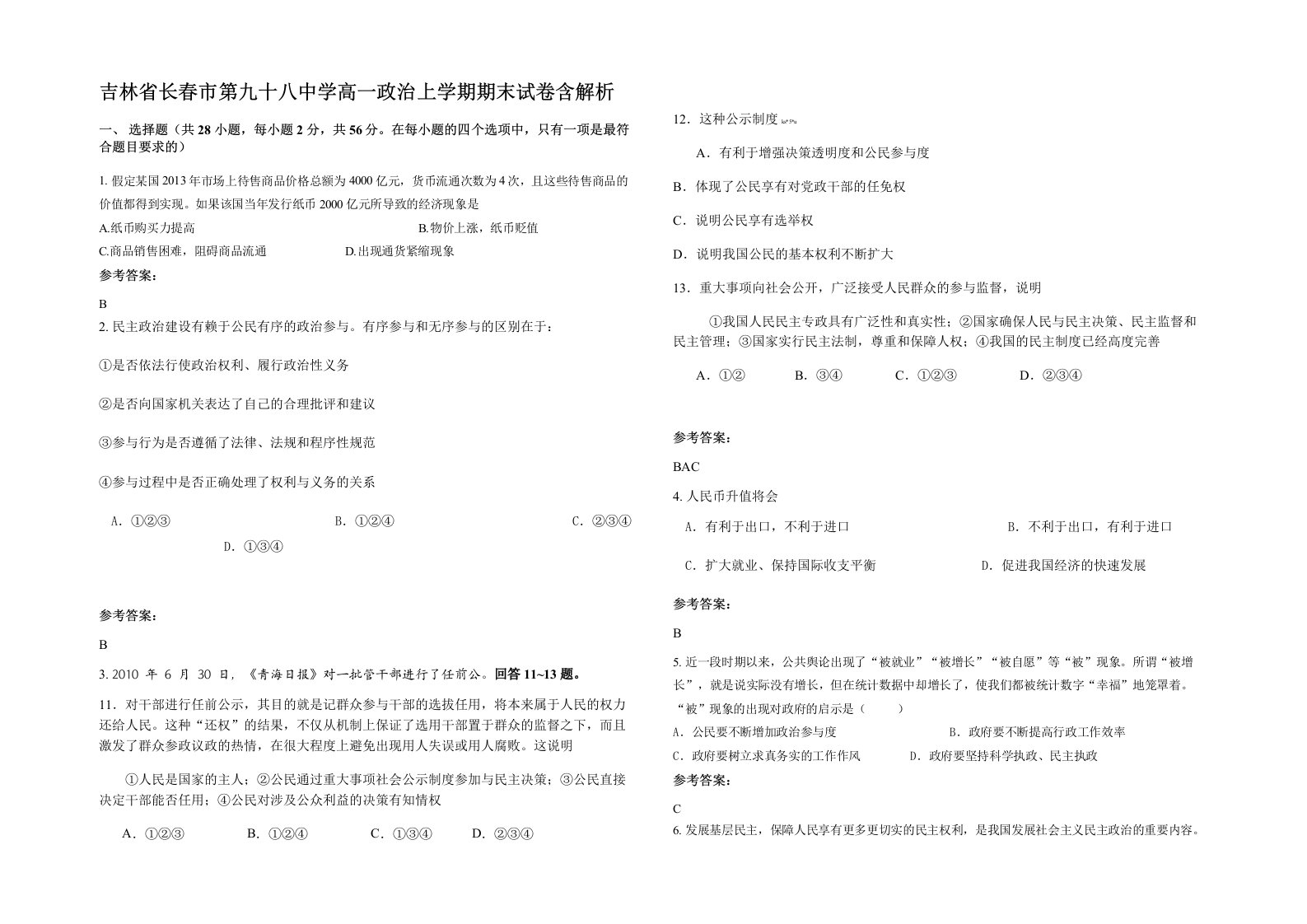 吉林省长春市第九十八中学高一政治上学期期末试卷含解析