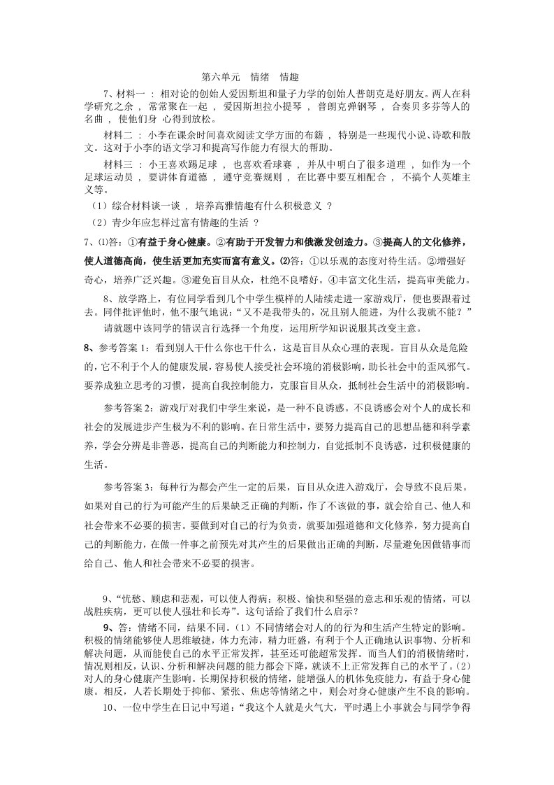 七年级鲁教版思品第六单元材料题