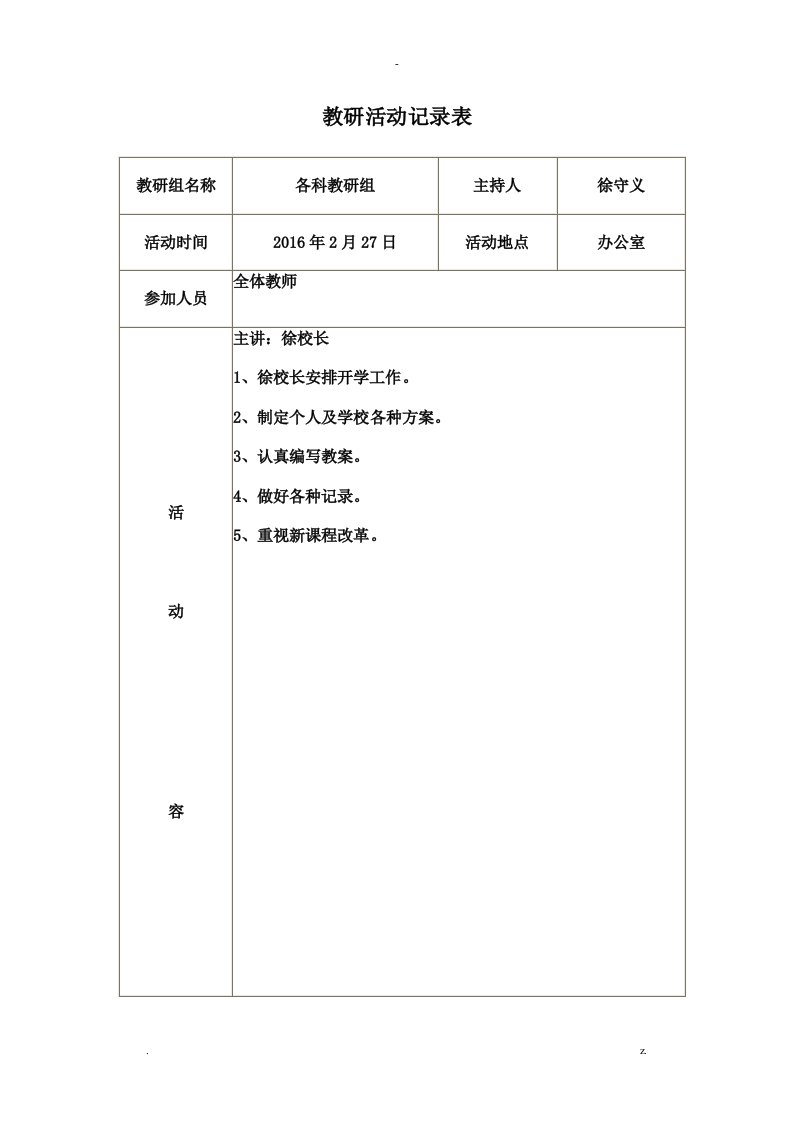 教研活动记录表1