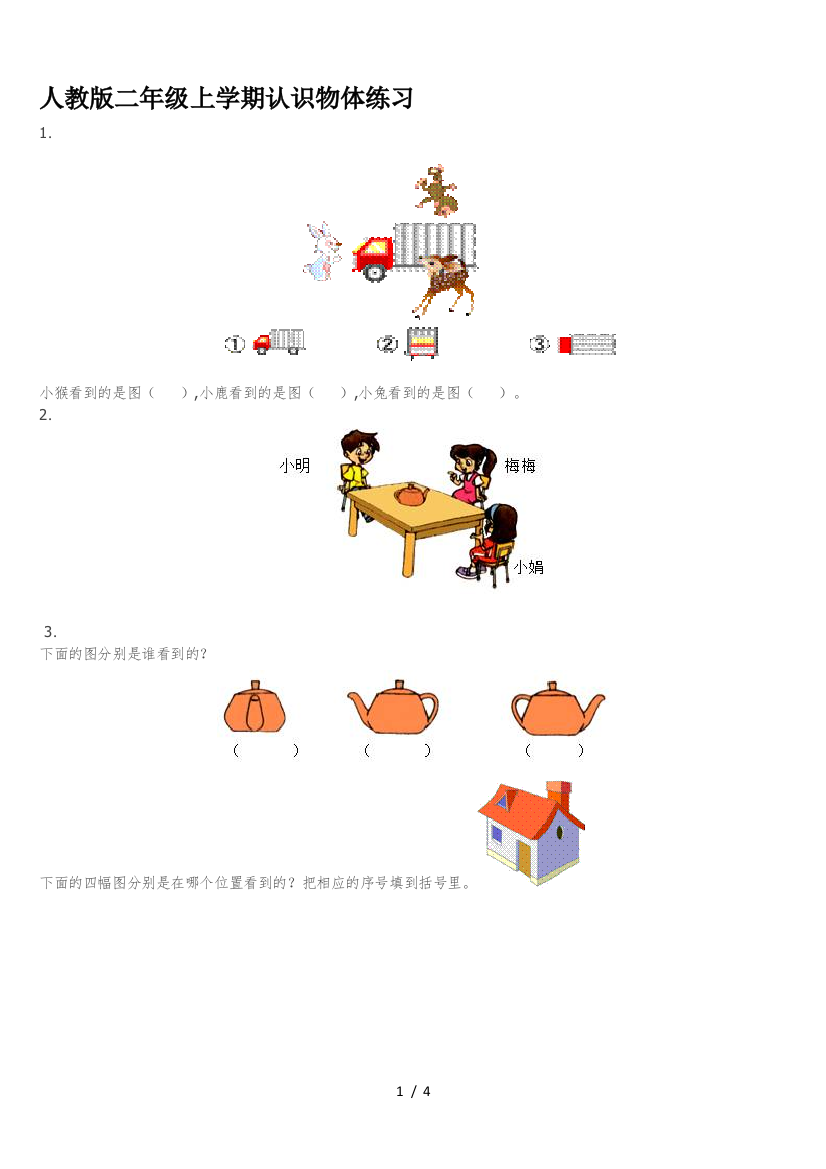 人教版二年级上学期认识物体练习