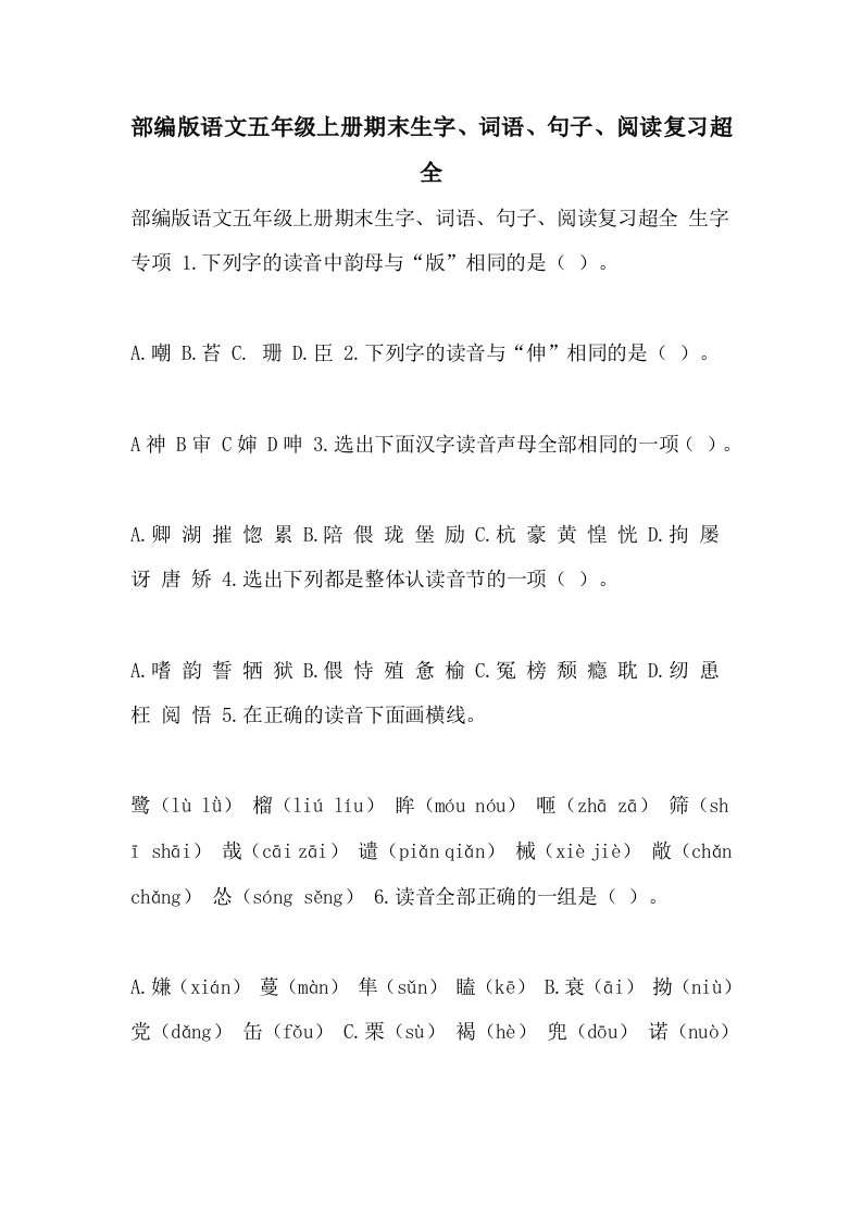 2021年部编版语文五年级上册期末生字、词语、句子、阅读复习超全