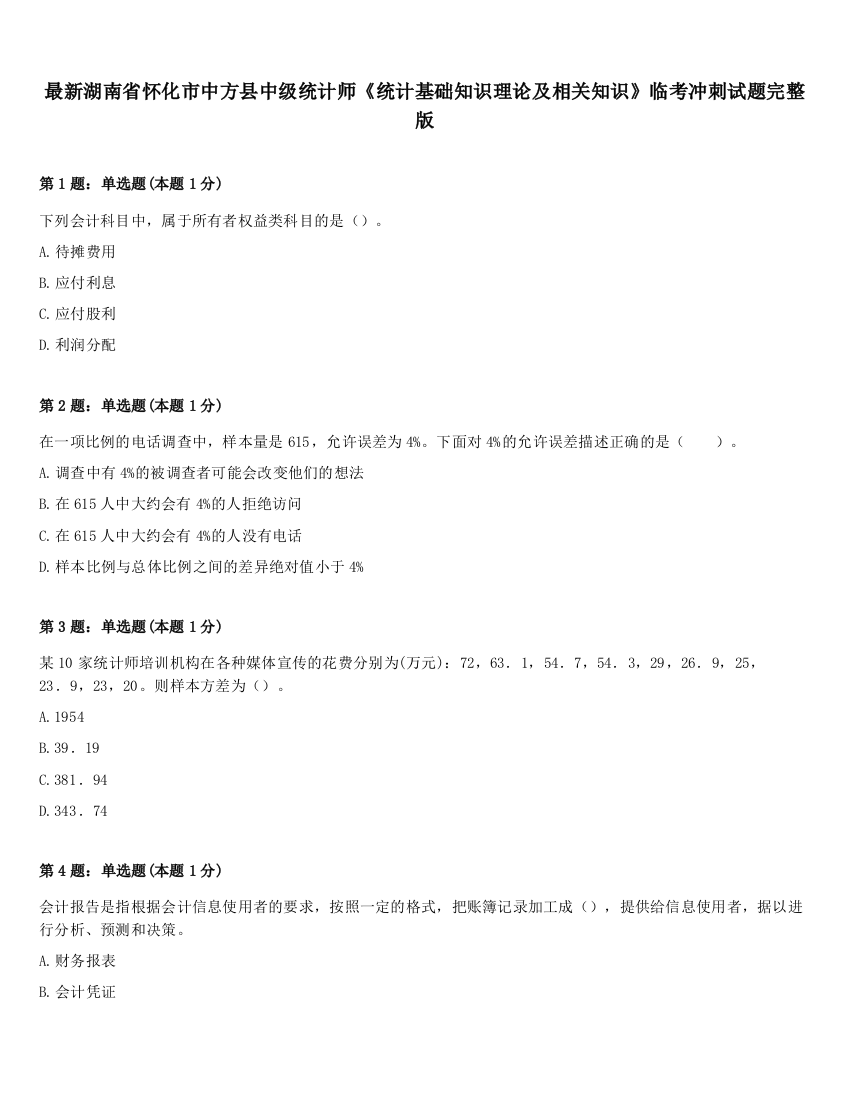 最新湖南省怀化市中方县中级统计师《统计基础知识理论及相关知识》临考冲刺试题完整版