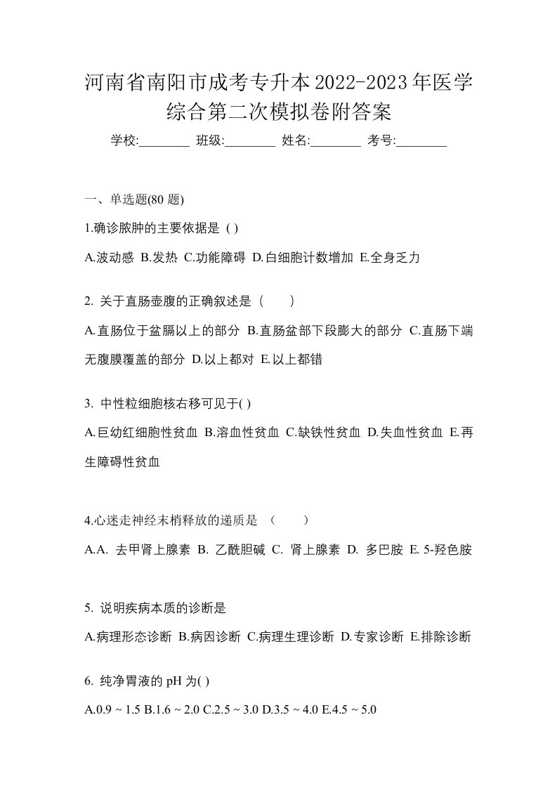 河南省南阳市成考专升本2022-2023年医学综合第二次模拟卷附答案