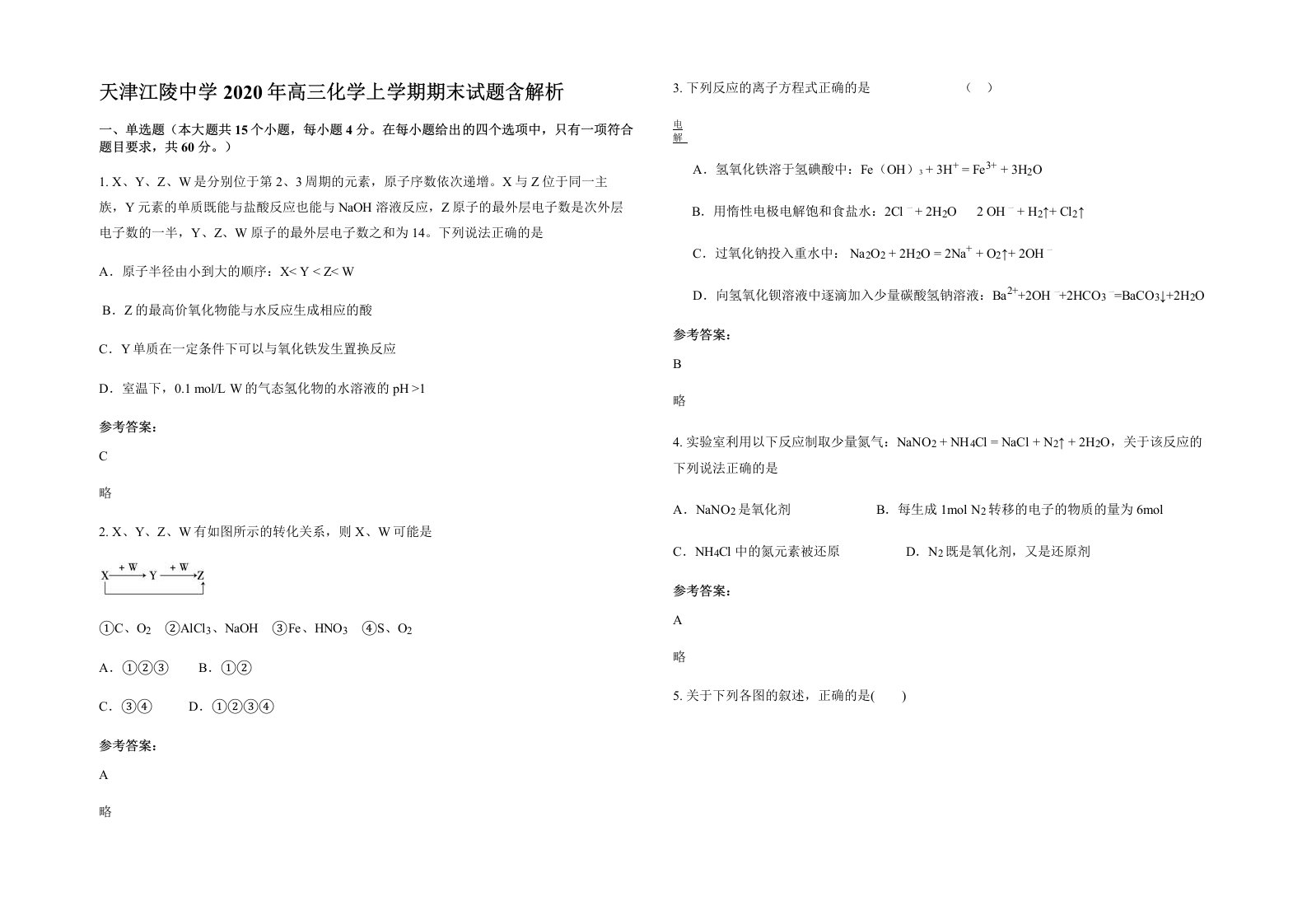 天津江陵中学2020年高三化学上学期期末试题含解析