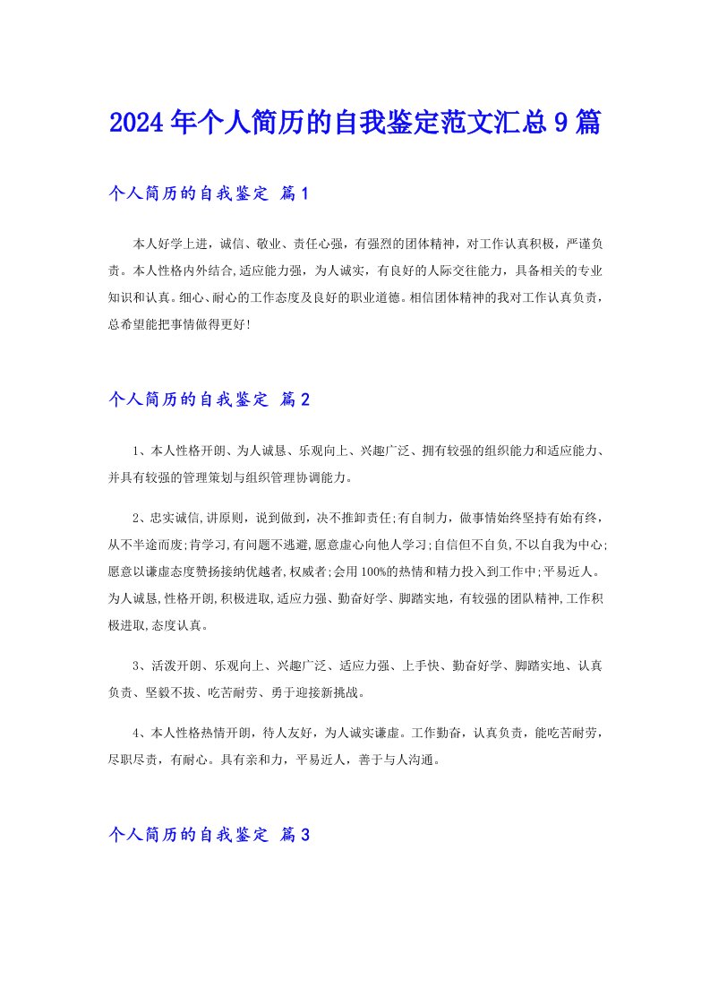 2024年个人简历的自我鉴定范文汇总9篇