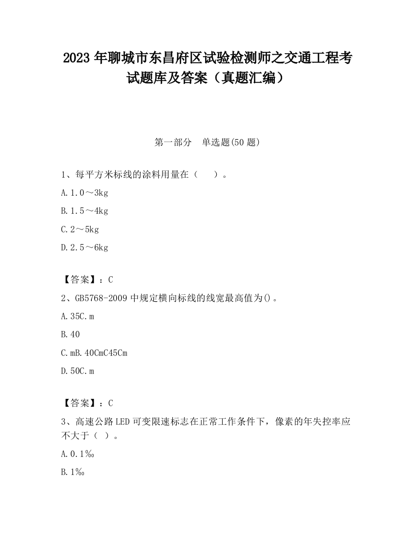 2023年聊城市东昌府区试验检测师之交通工程考试题库及答案（真题汇编）