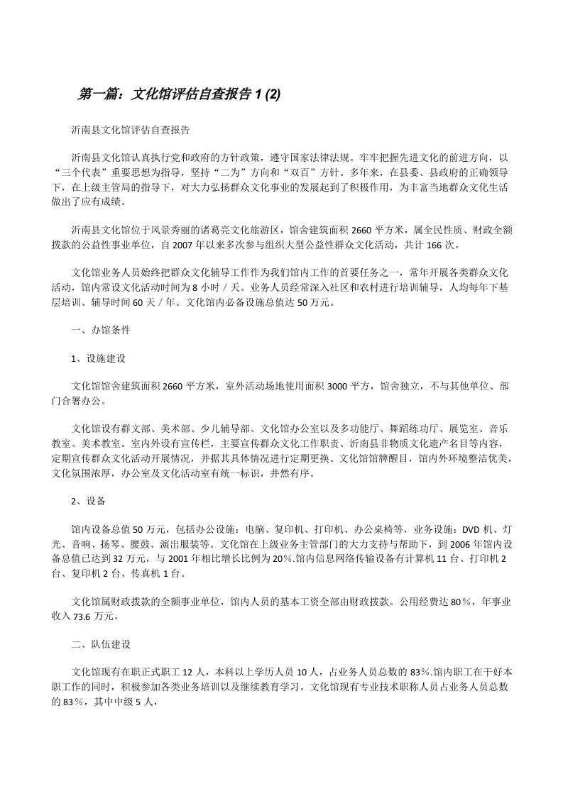 文化馆评估自查报告1(2)（精选5篇）[修改版]