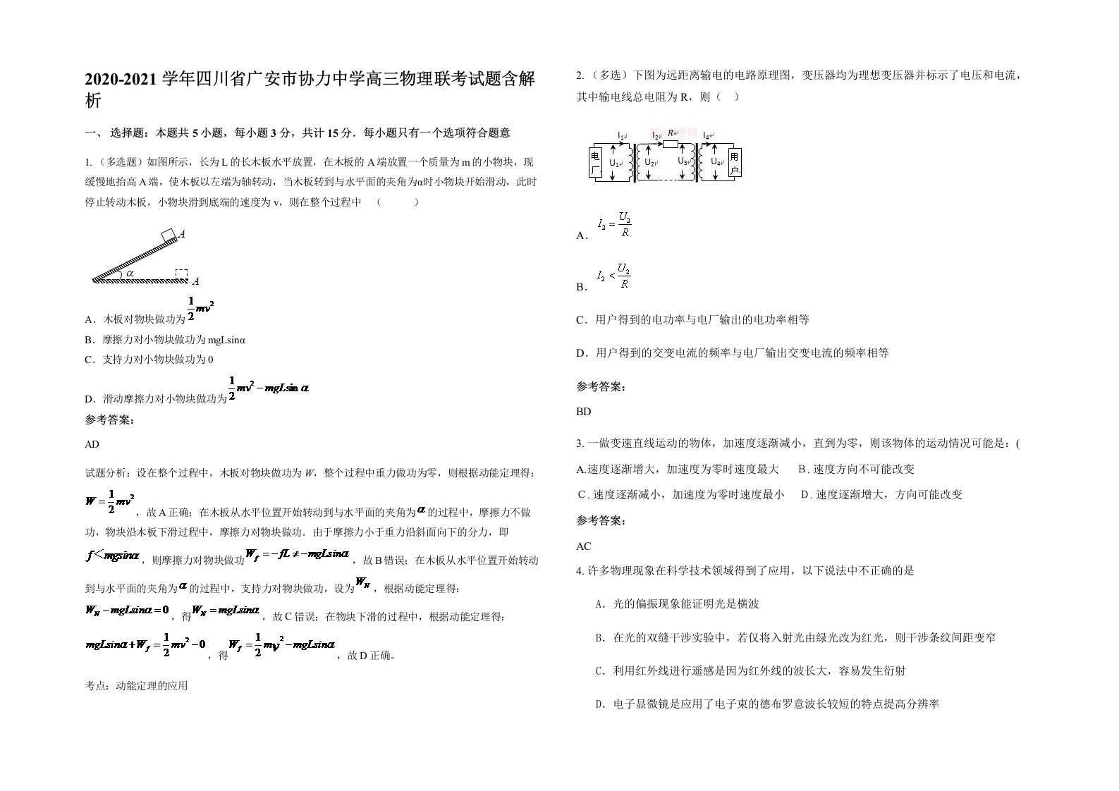 2020-2021学年四川省广安市协力中学高三物理联考试题含解析