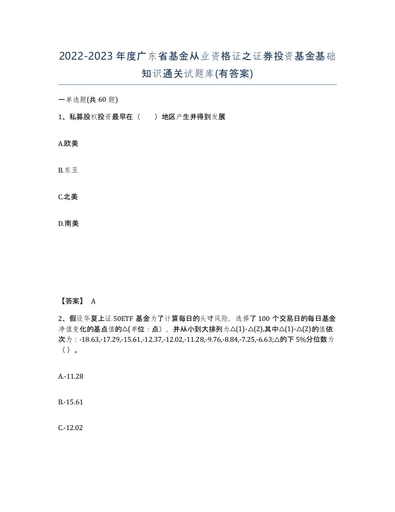 2022-2023年度广东省基金从业资格证之证券投资基金基础知识通关试题库有答案