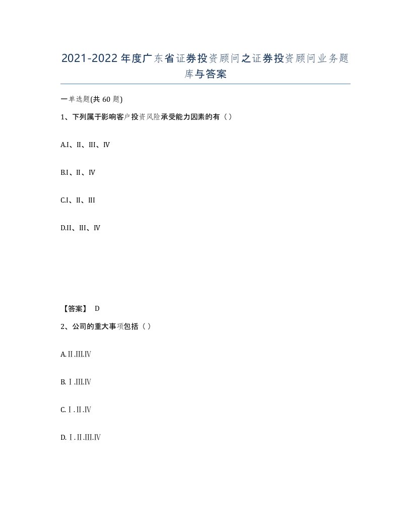 2021-2022年度广东省证券投资顾问之证券投资顾问业务题库与答案