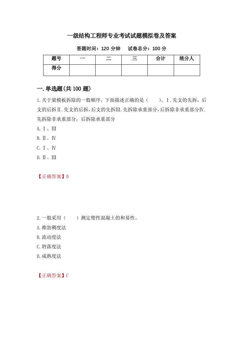 一级结构工程师专业考试试题模拟卷及答案72