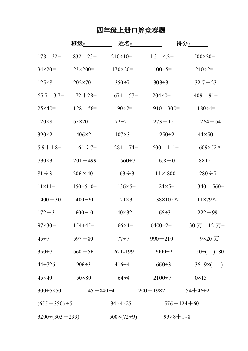 四年级上册口算竞赛题