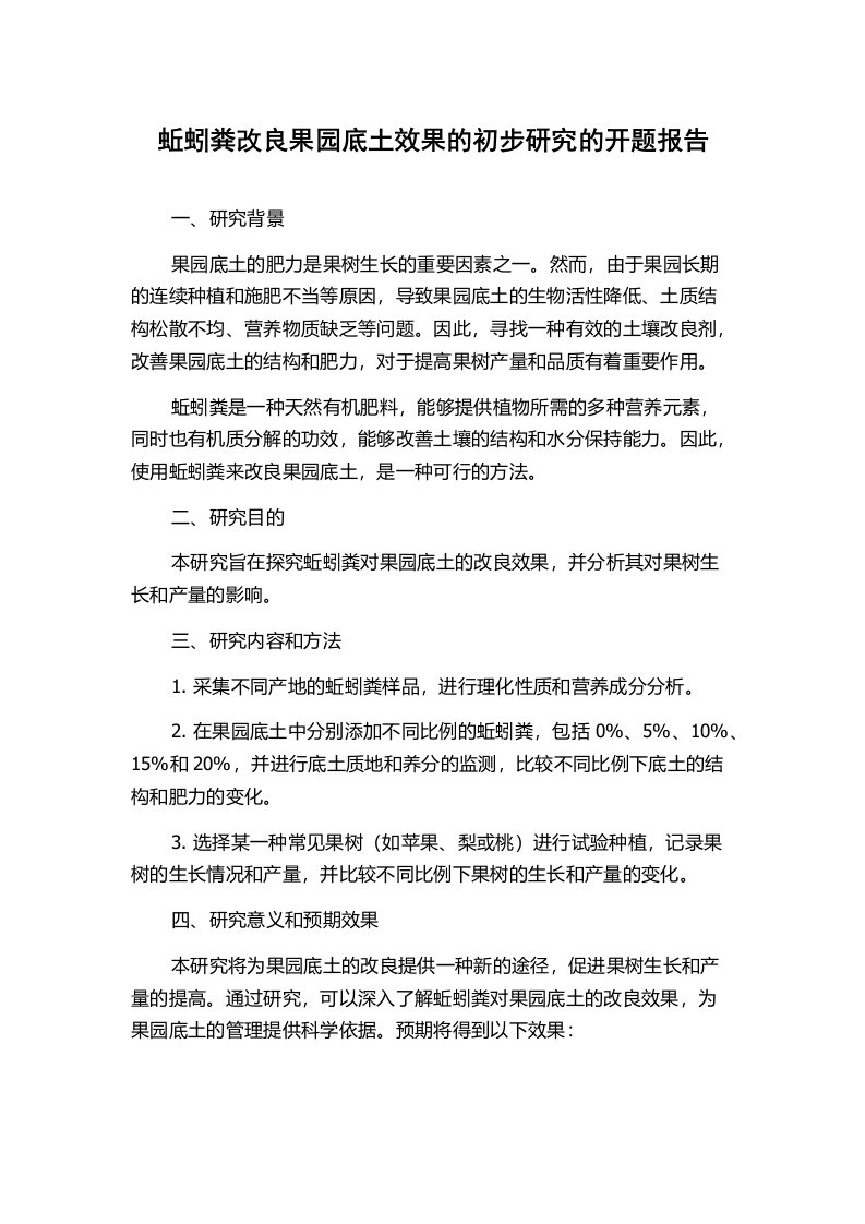 蚯蚓粪改良果园底土效果的初步研究的开题报告