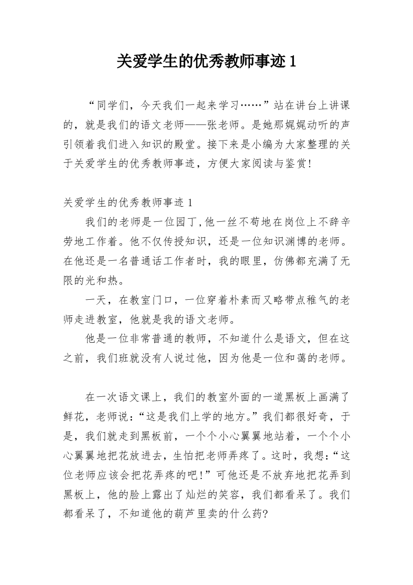 关爱学生的优秀教师事迹1