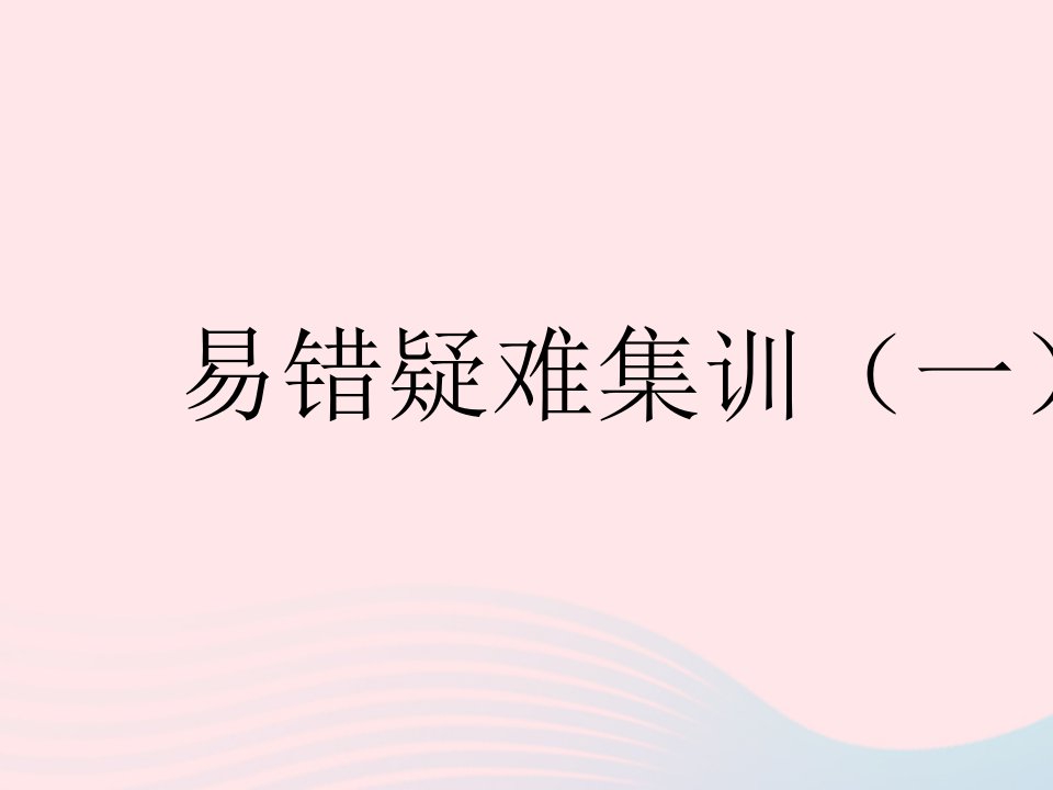 2022九年级数学下册第三章圆易错疑难集训一作业课件新版北师大版