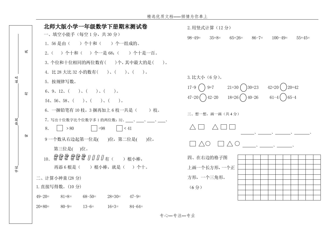 新北师大版小学一年级数学下册期末考试卷最新版(共2页)