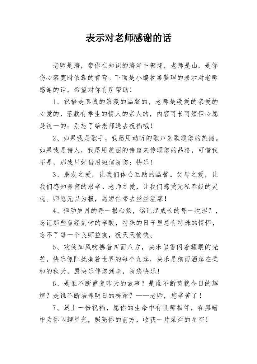 表示对老师感谢的话