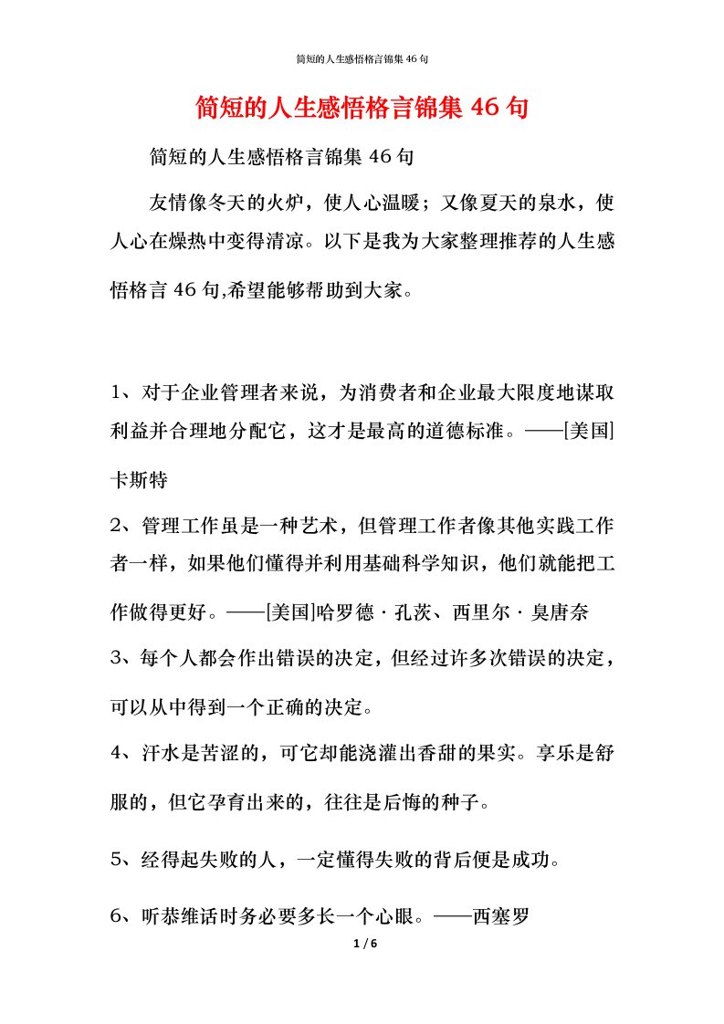 简短的人生感悟格言锦集46句