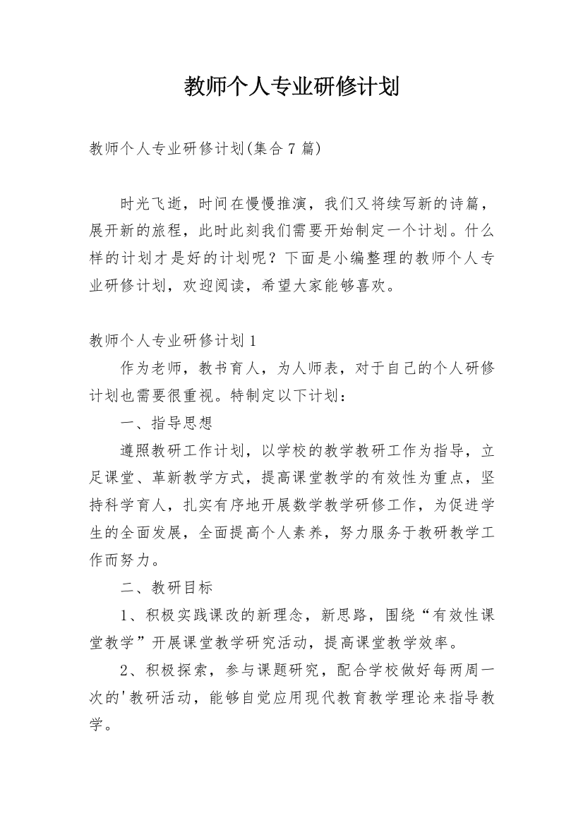 教师个人专业研修计划