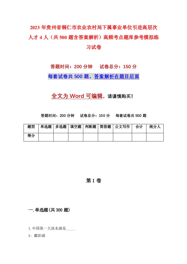 2023年贵州省铜仁市农业农村局下属事业单位引进高层次人才4人共500题含答案解析高频考点题库参考模拟练习试卷