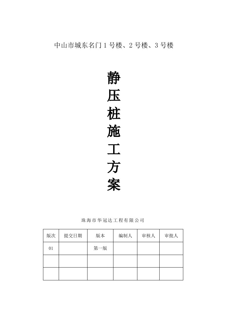 广东某小区高层商住楼桩基础工程静压桩基施工方案