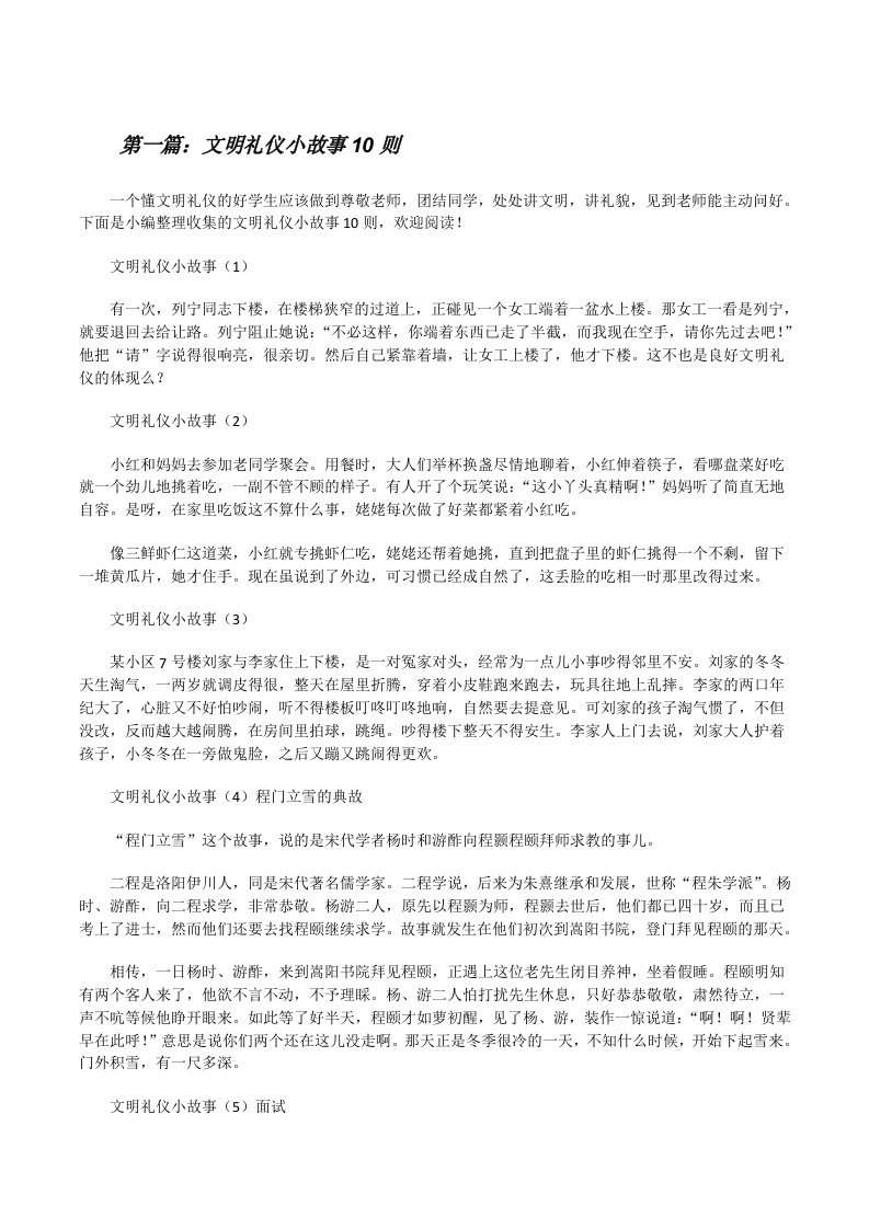 文明礼仪小故事10则[修改版]