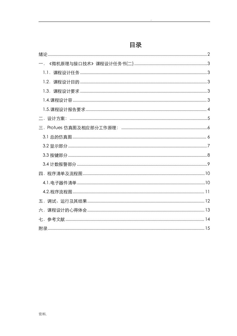 数字电子计数器课程设计论文