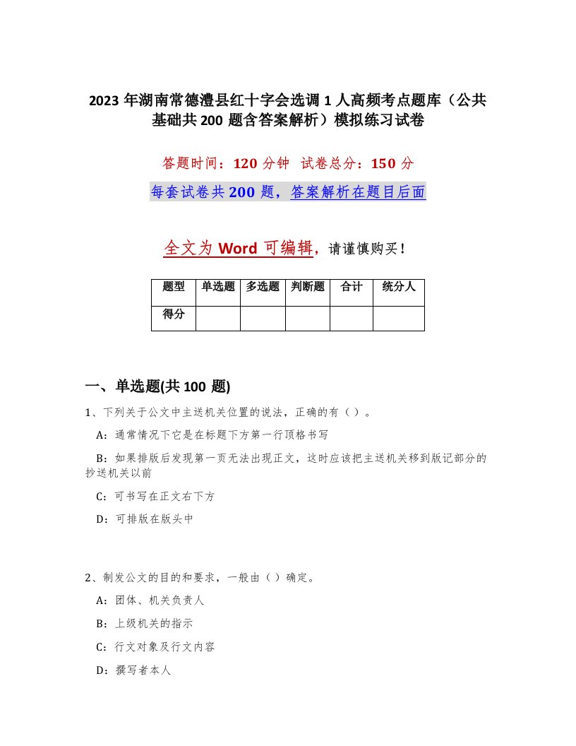 2023年湖南常德澧县红十字会选调1人高频考点题库公共基础共200题含答案解析模拟练习试卷