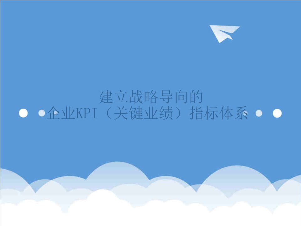 KPI绩效指标-战略导向的企业KPI指标体系1