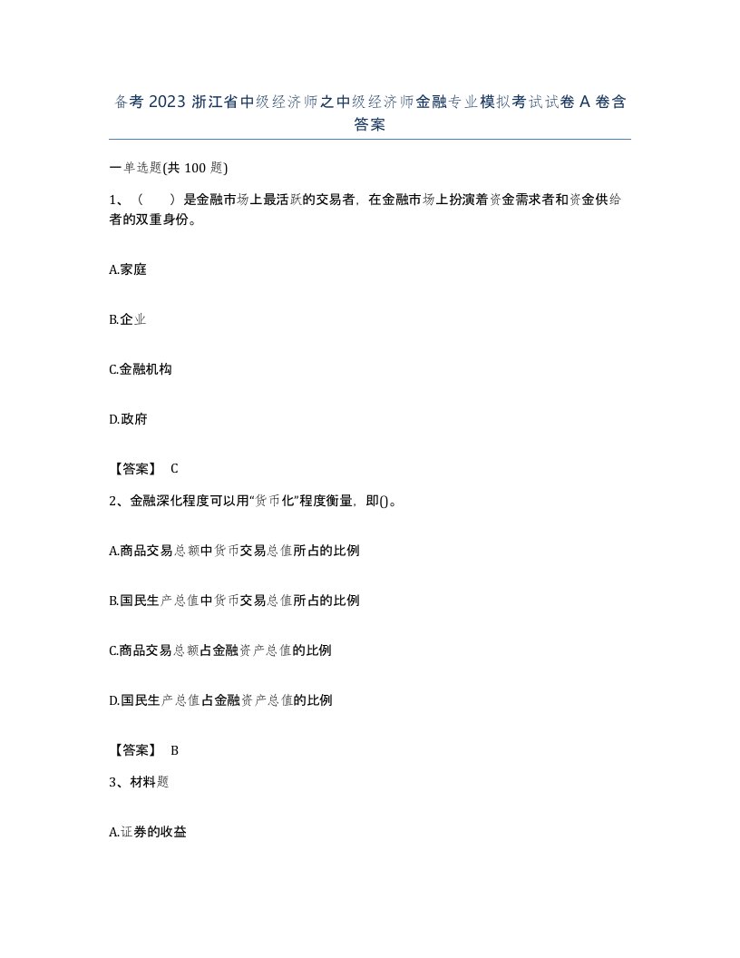 备考2023浙江省中级经济师之中级经济师金融专业模拟考试试卷A卷含答案