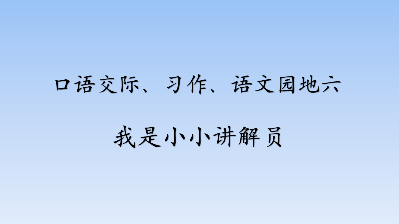 人教部编版五年级语文下册《语文园地七口语交际》