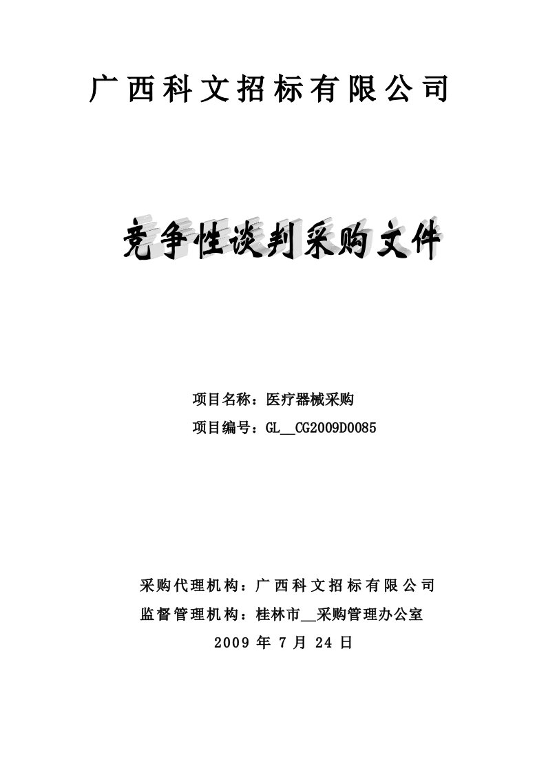 广西科文招标有限公司