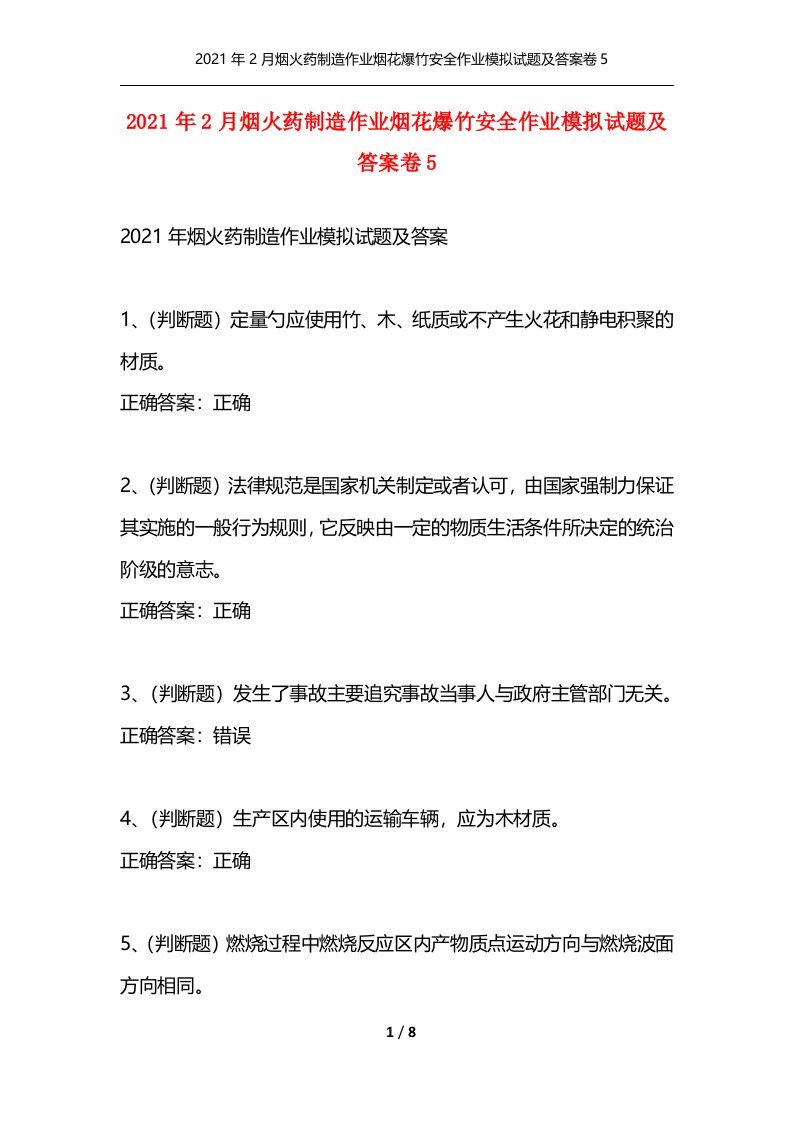 2021年2月烟火药制造作业烟花爆竹安全作业模拟试题及答案卷5_1通用