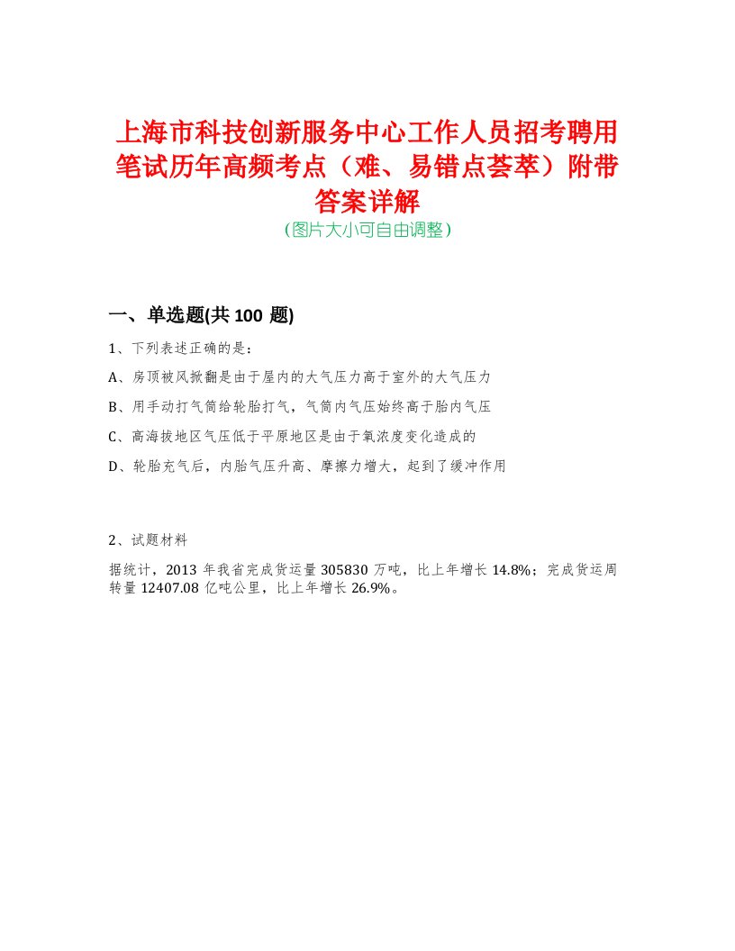 上海市科技创新服务中心工作人员招考聘用笔试历年高频考点（难、易错点荟萃）附带答案详解