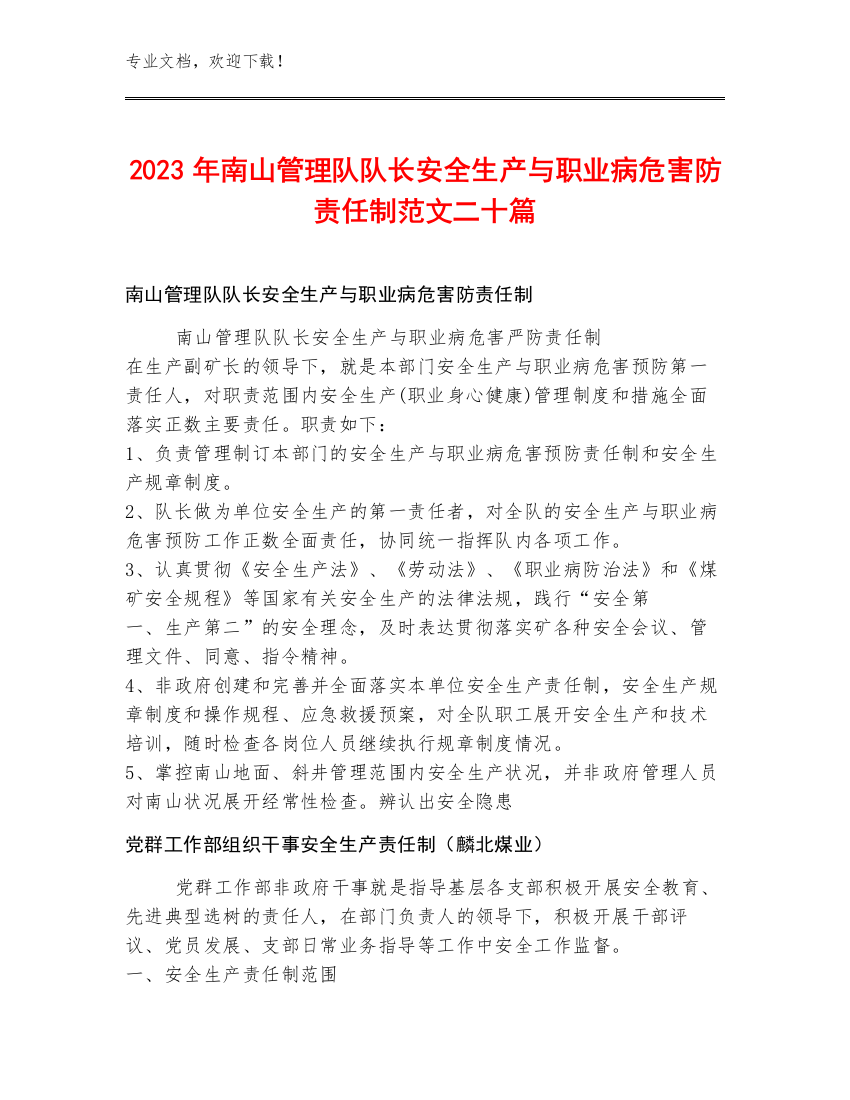 2023年南山管理队队长安全生产与职业病危害防责任制范文二十篇