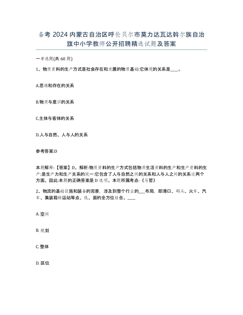 备考2024内蒙古自治区呼伦贝尔市莫力达瓦达斡尔族自治旗中小学教师公开招聘试题及答案