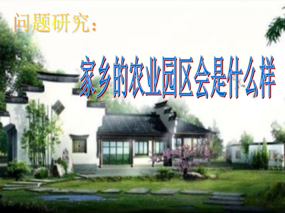 2020_2021学年高中地理第三章农业地域的形成与发展问题研究家乡的农业园区会是什么样课件2新人教版必修2