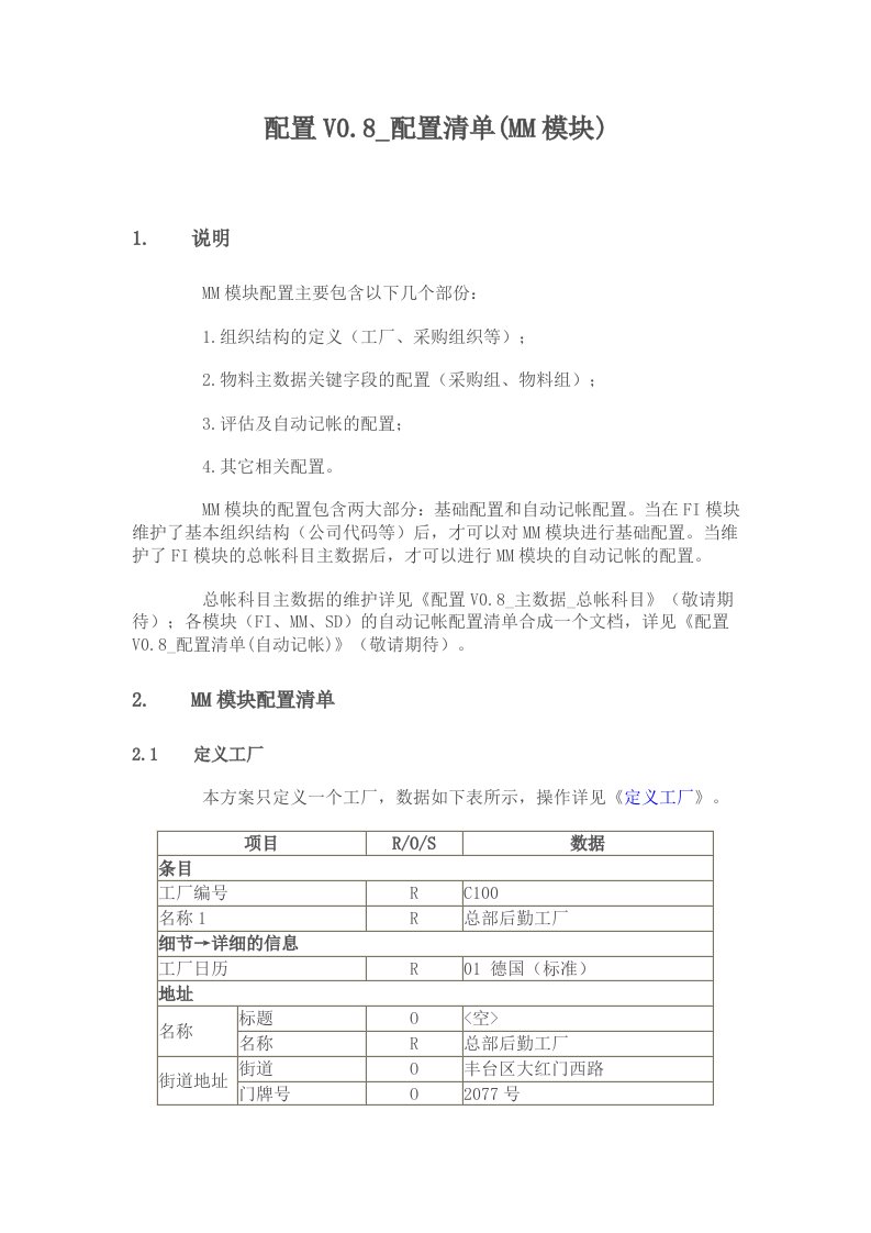 配置V08配置清单MM模块