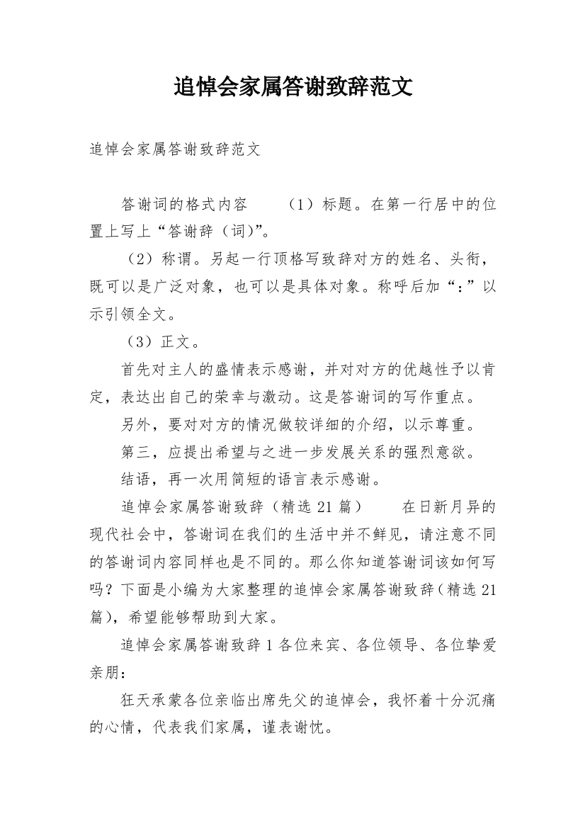 追悼会家属答谢致辞范文